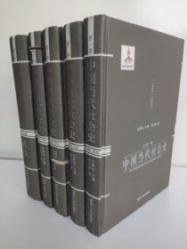 中国当代社会史（1-5卷）全五卷 王冠中 张静如 王树荫 书边或书脊有比较深的锯齿 不影响阅读 按照经济、政治、教育科技文化、阶级阶层与社会群体、社会组织、家庭、社会生活和生活习俗、社会意识、社会问题和社会保障等九章谋篇布局。十年“文化大革命”是当代中国特殊的年代，社会混乱，矛盾突出。撰写中国当代社会史（1966-1978）卷也有着特殊的困难，资料短缺，内容繁杂