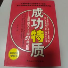 成功特质——造就顶尖人士的51种品质