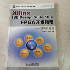 Xilinx ISE Design Suite10.x FPGA开发指南：逻辑设计篇【无光盘】