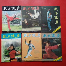 武术健身（1986年1.2.3.4.5.6）（1987年1.2.3.4.5.6）（1988年2）（1982年2.3.4.7）武当（1987年2.3.4+1988年1）武魂（1983年1988年1）合计23本合售不拆卖（看图拍）