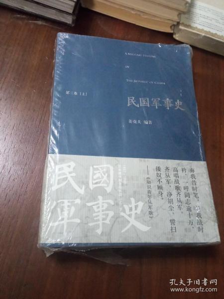 民国军事史•第三卷（上下册）：1937－1945 日本侵华和全民抗战（上、下）