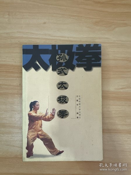 孙式太极拳