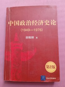 中国政治经济史论：1949-1976