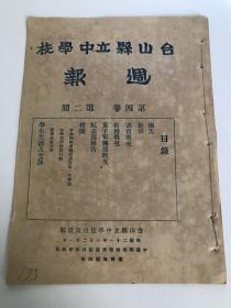 台山县立中学校周报，民国21年第四卷第二期，