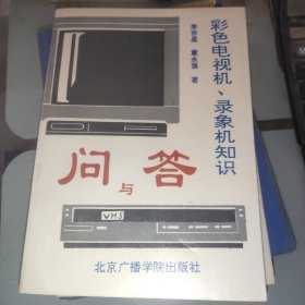 彩色電視機(jī)、錄象機(jī)知識(shí)問(wèn)與答