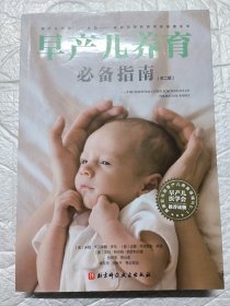 早产儿养育必备指南(第2版) (美)米娅·韦克斯勒·多伦(Mia Wechsler Doron),(美)达娜·韦克斯勒·林登(Dana Wechsler Linden),(美)艾玛·特伦特·帕罗利(Emma Trenti Paroli) 著 张若莹 等 译