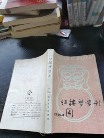 红楼梦学刊 1984 4
