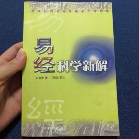 易经科学新解：用理性科学思维揭示千古思想