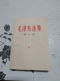 毛泽东选集5