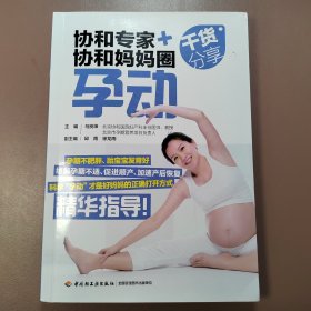 协和专家+协和妈妈圈干货分享：孕动（孕期护理；孕妇运动）