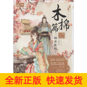 十二花信·霓裳風(fēng)華錄 木棉篇:傾世醫(yī)妃3