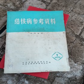 结核病参考资料，1978年1期，北京，品相如图