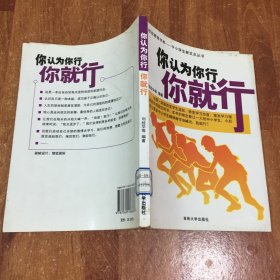 你认为你行你就行