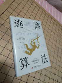 【正版全新未拆封】逃离算法：下一个劳资关系时代的权力重组