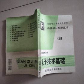 全国电力系统成人中专函授学习指导丛书 （2）电子技术基础