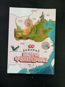 给孩子的中国国家地理：华北·华夏中原起
