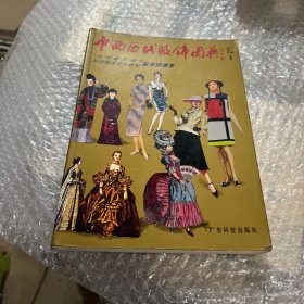 中西历代服饰图典:从先秦至现代、从古埃及至20世纪服饰的演变