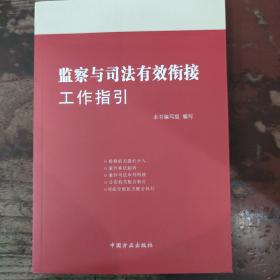 监察与司法有效衔接工作指引