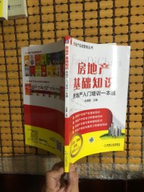 房地产实战营销丛书·房地产基础知识：房地产入门培训一本通