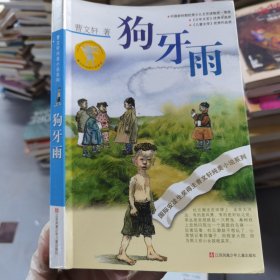 狗牙雨：曹文轩纯美小说系列