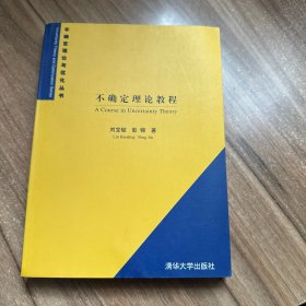 不确定理论教程——不确定理论与优化丛书