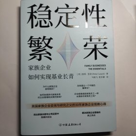 稳定性繁荣：家族企业如何实现基业长青