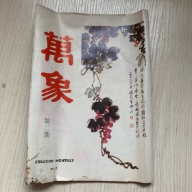 稀見(jiàn)早期文史期刊《萬(wàn)象》第二期 內(nèi)有七夕特輯 民初的武俠小說(shuō) 靖本紅樓夢(mèng)何以會(huì)迷失等文章