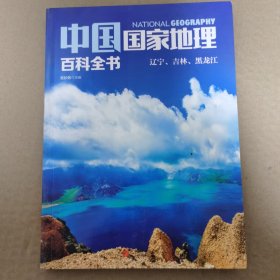 中国国家地理百科全书 辽宁、吉林、黑龙江3（单本）