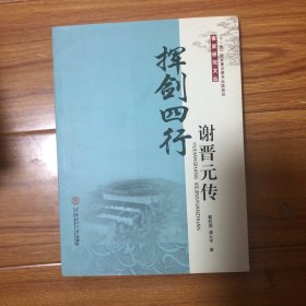 挥剑四行：谢晋元传/“十一五”国家重点图书出版规划客家研究文丛