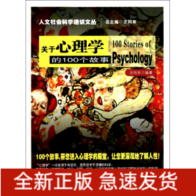 关于心理学的100个故事/人文社会科学通识文丛