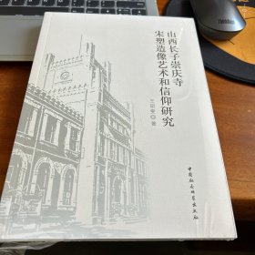 山西长子崇庆寺宋塑造像艺术和信仰研究