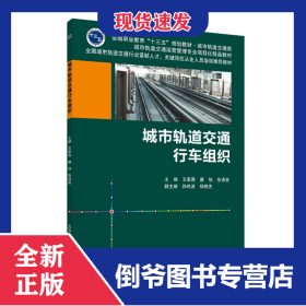 城市轨道交通行车组织