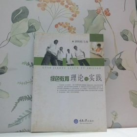 綠色教育理論與實(shí)踐