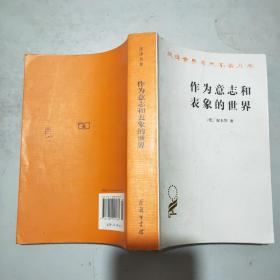 (汉译世界学术名著丛书)作为意志和表象的世界