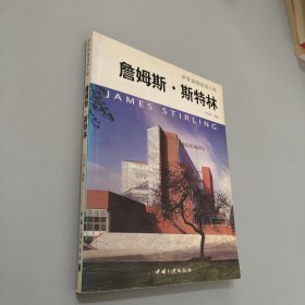 詹姆斯.斯特林-世界顶级建筑大师