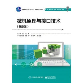 【正版新书】微机原理与接口技术第5版