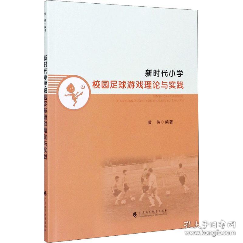 新时代小学校园足球游戏理论与实践 体育理论  新华正版