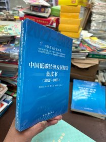 中国低碳经济发展报告蓝皮书（2022-2023）