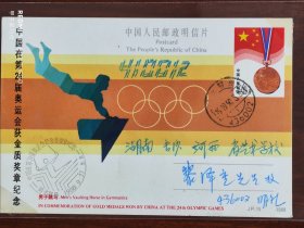 JP15——中国在第24届奥运会获金质奖章纪念实寄片(错盖邮戳封)