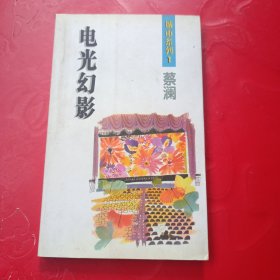 电光幻影