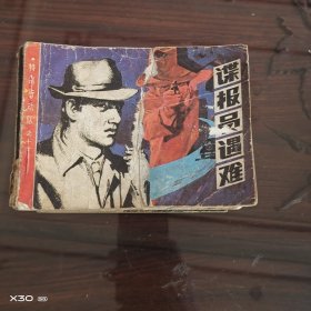 谍报员遇难