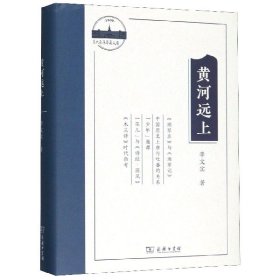 黄河远上(精)/兰大百年萃英文库 李文实|编者:刘铁程|责编:崔燕|总主编:陈文江 9787100178433 商务印书馆