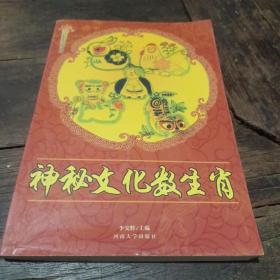 中国民俗史丛书（神秘文化数生肖