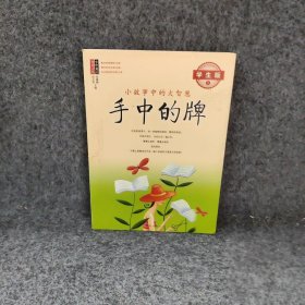 手中的牌：小故事中的大智慧