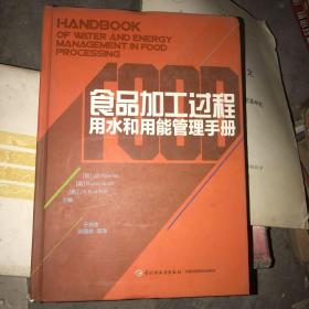 食品加工过程用水和用能管理手册
