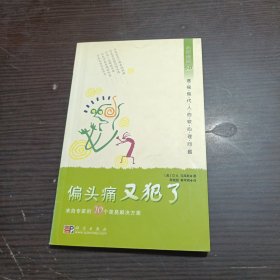 偏头痛又犯了：来自专家的10个简易解决方案（心理视窗5.0）