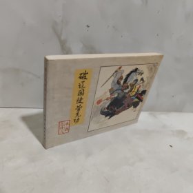 破辽国徒劳无功