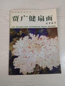 贾广健扇面 没骨花卉