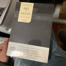 歌德谈话录