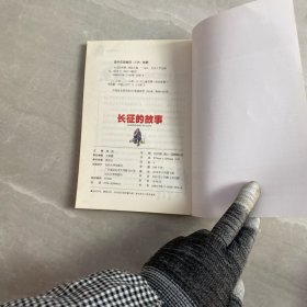 长征的故事